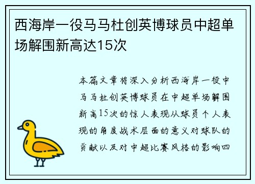 西海岸一役马马杜创英博球员中超单场解围新高达15次