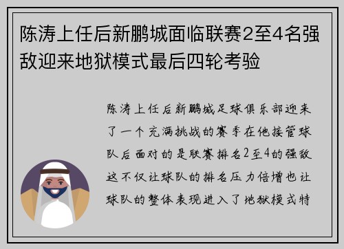 陈涛上任后新鹏城面临联赛2至4名强敌迎来地狱模式最后四轮考验