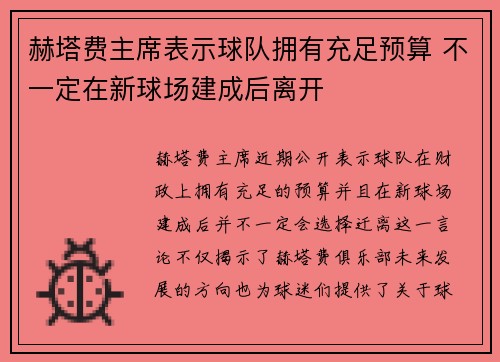 赫塔费主席表示球队拥有充足预算 不一定在新球场建成后离开 赫塔费主席表示球队拥有充足预算 不一定在新球场建成后离开