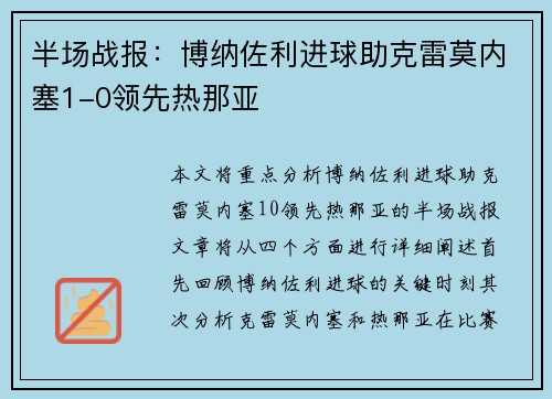 半场战报:博纳佐利进球助克雷莫内塞1-0领先热那亚 半场战报:博纳佐利进球助克雷莫内塞1-0领先热那亚