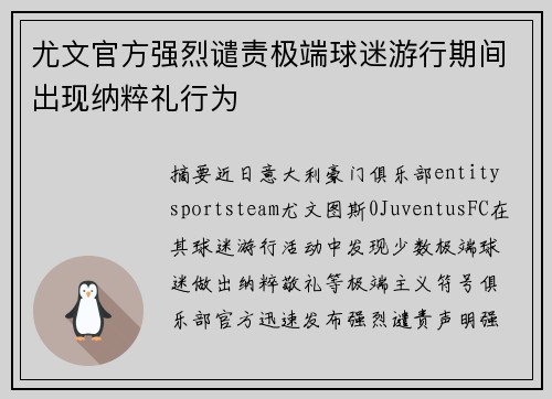 尤文官方强烈谴责极端球迷游行期间出现纳粹礼行为
