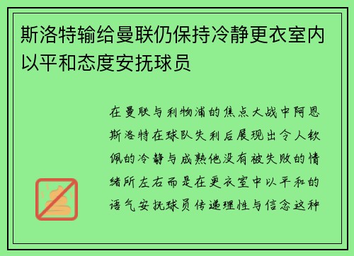 斯洛特输给曼联仍保持冷静更衣室内以平和态度安抚球员