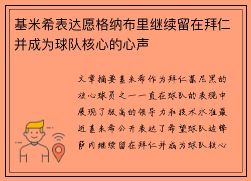 基米希表达愿格纳布里继续留在拜仁并成为球队核心的心声 基米希表达愿格纳布里继续留在拜仁并成为球队核心的心声