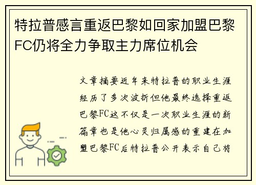 特拉普感言重返巴黎如回家加盟巴黎FC仍将全力争取主力席位机会