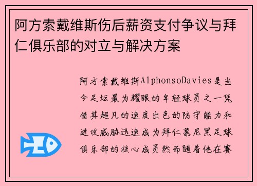 阿方索戴维斯伤后薪资支付争议与拜仁俱乐部的对立与解决方案