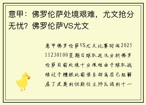 意甲：佛罗伦萨处境艰难，尤文抢分无忧？佛罗伦萨VS尤文