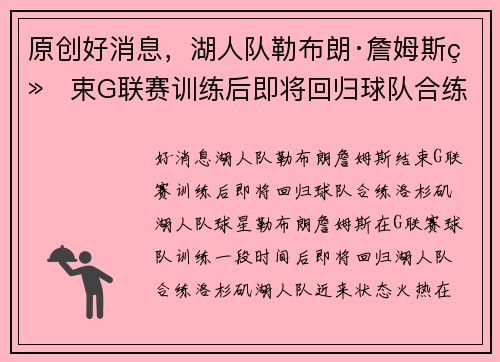 原创好消息，湖人队勒布朗·詹姆斯结束G联赛训练后即将回归球队合练