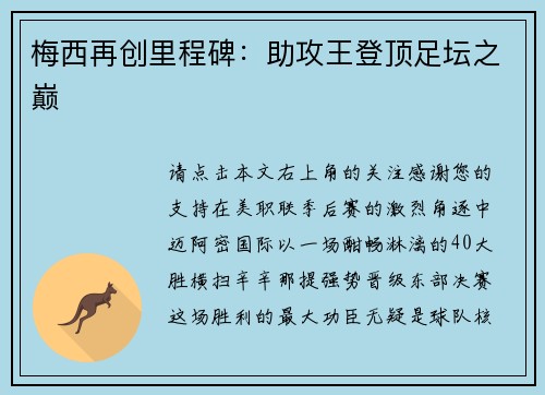 梅西再创里程碑：助攻王登顶足坛之巅