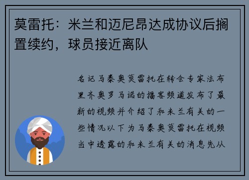莫雷托：米兰和迈尼昂达成协议后搁置续约，球员接近离队