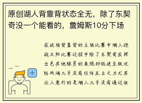 原创湖人背靠背状态全无，除了东契奇没一个能看的，詹姆斯10分下场