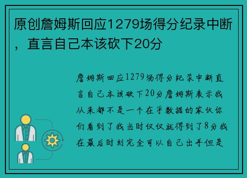 原创詹姆斯回应1279场得分纪录中断，直言自己本该砍下20分