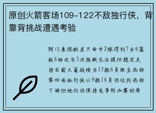 原创火箭客场109-122不敌独行侠，背靠背挑战遭遇考验